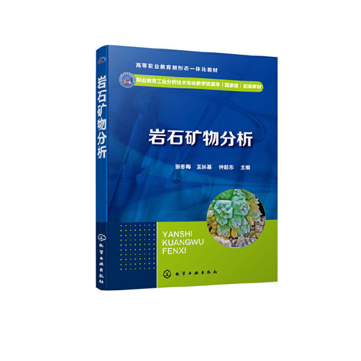 岩石矿物分析 张冬梅 地质样品分析成分检测基础知识及通用技术书籍 高等职业院校工业分析技术 冶金 矿业 环境检测等专业应用教材 无 化学工业出版社 9787122400468 商品图1