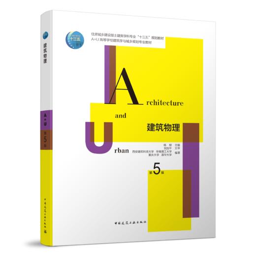 建筑物理（第5版） 商品图0