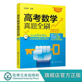 高考数学真题全刷-2022年版 高考数学复习必备书籍