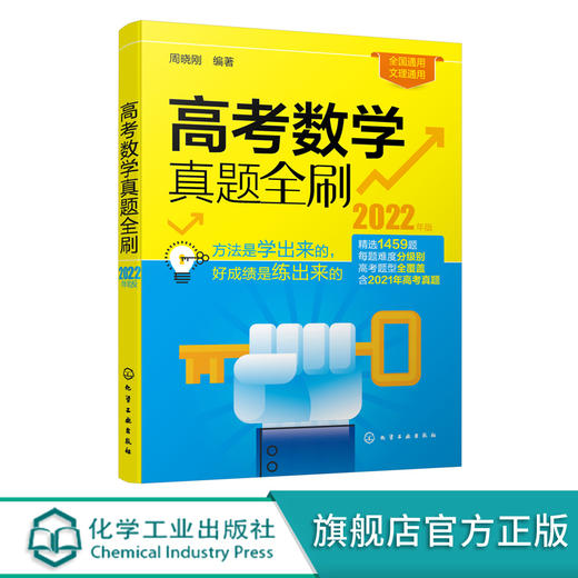高考数学真题全刷-2022年版 高考数学复习必备书籍 商品图0