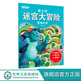 迪士尼迷宫大冒险 怪兽大学 3-6岁儿童迷宫益智游戏书 儿童趣味迷宫书 儿童迷宫游戏书儿童思维训练书籍儿童专注力观察力训练书籍 无 化学工业出版社 9787122397621