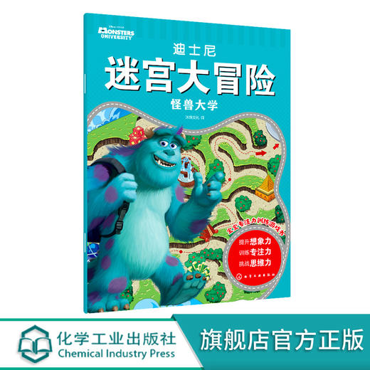 迪士尼迷宫大冒险 怪兽大学 3-6岁儿童迷宫益智游戏书 儿童趣味迷宫书 儿童迷宫游戏书儿童思维训练书籍儿童专注力观察力训练书籍 无 化学工业出版社 9787122397621 商品图0