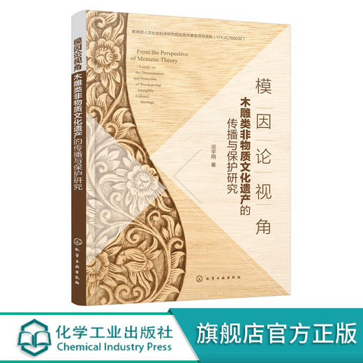 模因论视角 木雕类非物质文化遗产的传播与保护研究 木雕文化传承书籍 数字化虚拟雕刻 非遗保护艺术理论研究木雕行业人员参考书籍 无 化学工业出版社 9787122392619 商品图0