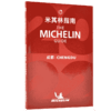 现货 米其林指南成都指南 中英双语 2022年版 The Michelin Guide Chengdu 2022 米其林红色餐厅酒店指南2022年版 商品缩略图0