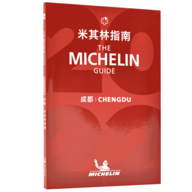 现货 米其林指南成都指南 中英双语 2022年版 The Michelin Guide Chengdu 2022 米其林红色餐厅酒店指南2022年版