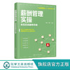 人力资源管理从入门到精通系列 薪酬管理实操 全程实战指导手册 从零开始学人力资源 零基础人力资源入门书籍 人力资源必读书籍 化学工业出版社 9787122398604 商品缩略图0