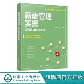人力资源管理从入门到精通系列 薪酬管理实操 全程实战指导手册 从零开始学人力资源 零基础人力资源入门书籍 人力资源必读书籍 化学工业出版社 9787122398604