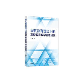 正版书籍 现代教育理念下的高校教育教学管理研究 王慧化学工业出版社9787122400079 68.