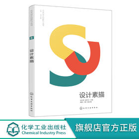 艺术设计创新力丛书 设计素描 标志设计 提升艺术设计专业书籍 商业插画设计海报设计装饰色彩设计 高等院校艺术设计专业应用书籍 无 化学工业出版社 9787122392121