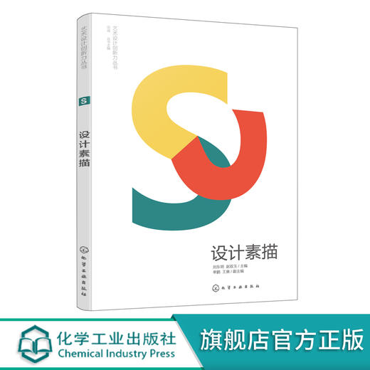 艺术设计创新力丛书 设计素描 标志设计 提升艺术设计专业书籍 商业插画设计海报设计装饰色彩设计 高等院校艺术设计专业应用书籍 无 化学工业出版社 9787122392121 商品图0