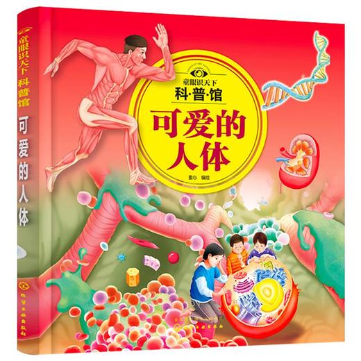 童眼识天下科普馆：可爱的人体 童心 编绘 9787122381859 化学工业出版社 商品图0
