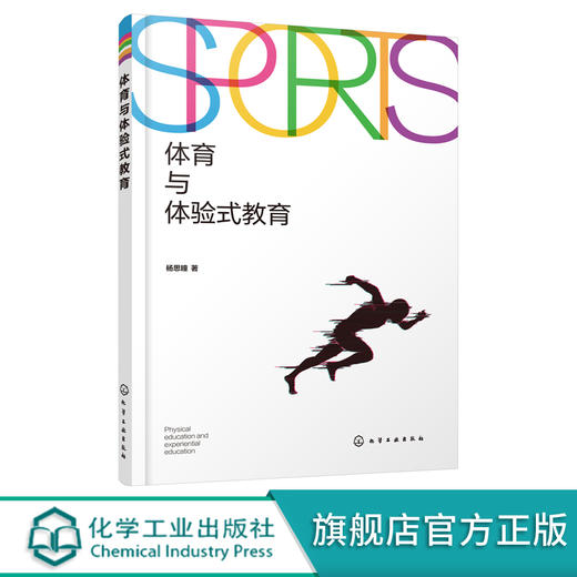体育与体验式教育 体育教育与健康教育应用书籍 体育教学中有效教学模式应用书籍 体育专业及从事体育教育研究人员学习参考书籍 无 化学工业出版社 9787122398031 商品图0
