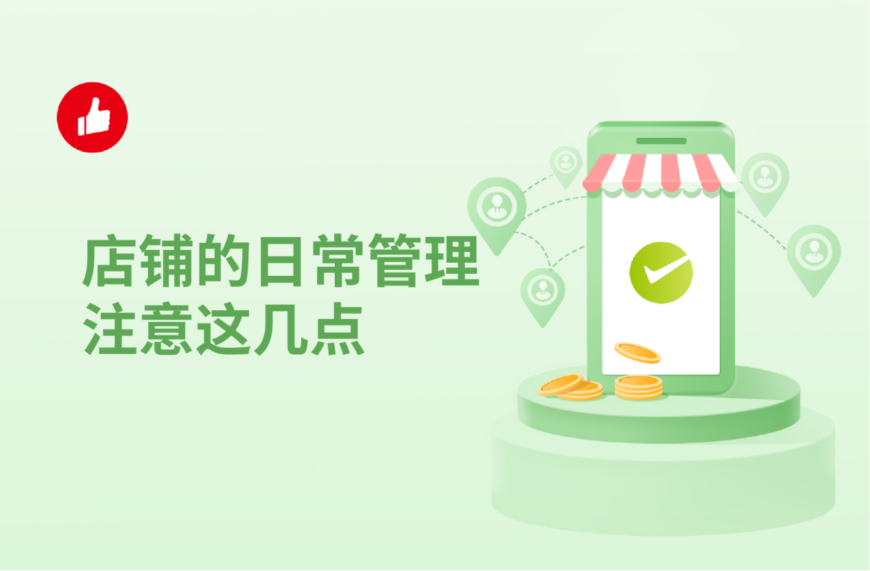 店铺的日常管理注意这几<em>点</em>，管理起来更顺手