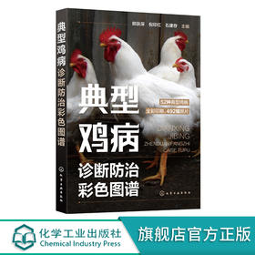 典型鸡病诊断防治彩色图谱 零基础学养鸡 养鸡专业书籍 典型鸡病常见鸡病预防书籍 重大隐患鸡病诊断技巧 鸡病常识图鉴与防控技术 化学工业出版社 9787122397423