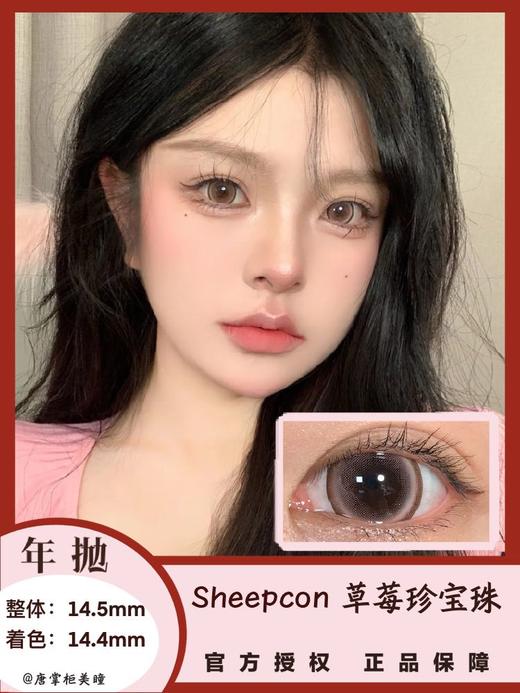 年抛美瞳 | Sheepcon 全系列 | 珍宝珠美瞳 大直径狗狗眼 （同品牌多副更划算 选款色板在详情页 记得下拉详情页哦) 商品图6