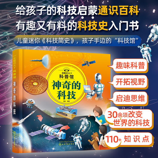 童眼识天下科普馆：神奇的科技 商品图1