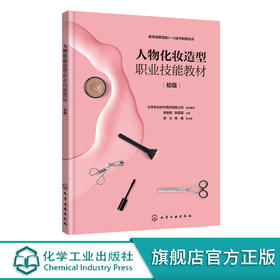 人物化妆造型职业技能教材 初级 人物化妆造型职业技能初级考核应用书籍 职业女性化妆中式新娘化妆西式新娘化妆社交性晚宴化妆 无 化学工业出版社 9787122402851