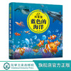 童眼识天下科普馆 蓝色的海洋 3-6-12岁儿童海洋知识启蒙百科 海洋科学启蒙入门书 迷你版海洋简史 海洋知识科普书 儿童课外科普书 无 化学工业出版社 9787122381255 商品缩略图0