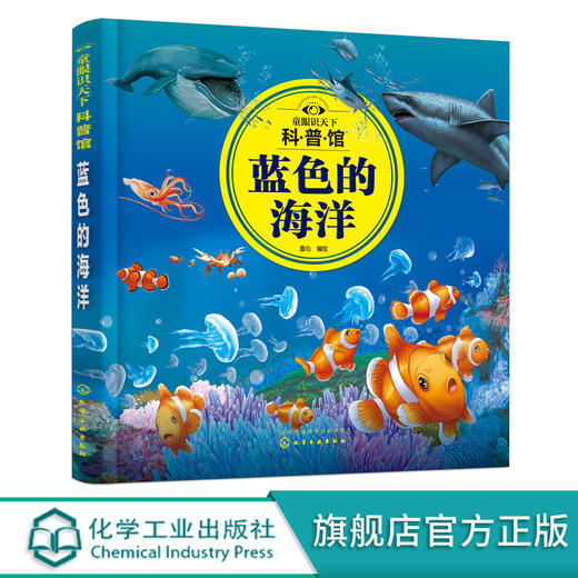 童眼识天下科普馆 蓝色的海洋 3-6-12岁儿童海洋知识启蒙百科 海洋科学启蒙入门书 迷你版海洋简史 海洋知识科普书 儿童课外科普书 无 化学工业出版社 9787122381255 商品图0