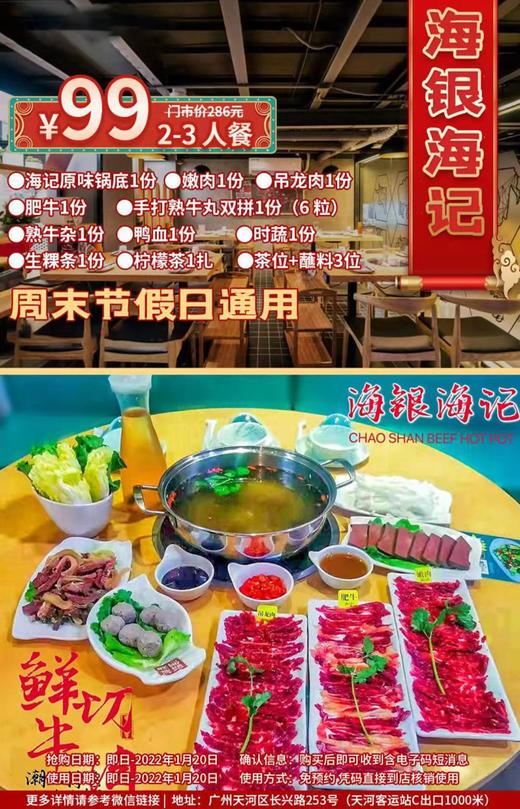 抢购截止日期1月20日【海银海记丨天河客运站C口】现切牛肉，一口鲜入魂！¥99抢价值286元潮汕特色火锅2-3人餐=锅底+吊龙+嫩肉+肥牛+牛肉丸等 商品图0