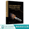 砂卵石地层盾构法施工地层变形理论与实践 以沈阳地铁工程为例 盾构法施工 施工期间管线安全性 土木类相关专业科研人员应用书籍 化学工业出版社 9787122400659 商品缩略图0