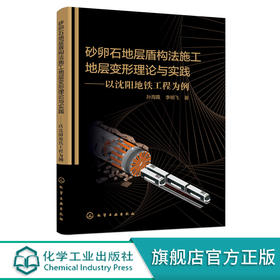 砂卵石地层盾构法施工地层变形理论与实践 以沈阳地铁工程为例 盾构法施工 施工期间管线安全性 土木类相关专业科研人员应用书籍 化学工业出版社 9787122400659