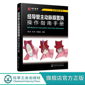 医学精萃系列 经导管主动脉瓣置换操作指南手册 国内经导管主动脉瓣置换操作规范书籍 TAVR全流程技术操作规范书籍 心血管疾病治疗 无 化学工业出版社 9787122397386