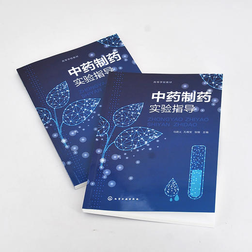 中药制药实验指导 马君义 中药制药实验技术指导应用书籍 高等院校制药工程中药制药生物制药等专业实验教材 实验技术人员参考书籍 化学工业出版社 9787122398598 商品图4
