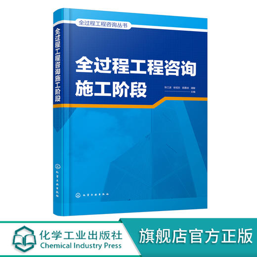 全过程工程咨询丛书--全过程工程咨询施工阶段 商品图0