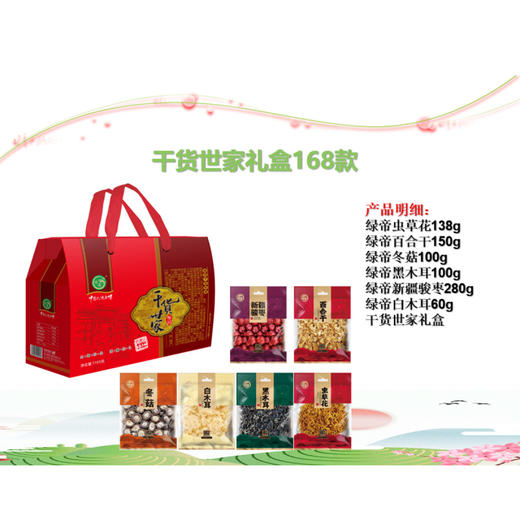 绿帝干货世家礼盒(绿帝虫草花138g/绿帝百合干150g/绿帝冬菇100g/绿帝黑木100g/绿帝新疆骏枣280g/绿帝白木耳60g) 商品图0