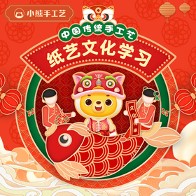小熊手工艺  纸艺文化课 | 16节AI互动课+4节大师课 | 赠送价值400元画材礼盒
