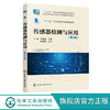传感器检测与应用 王斌 第3版 传感器基础检测书籍 常用传感器基本原理 高职高专院校电子信息 物联网 电气自动化等专业应用教材 化学工业出版社 9787122399915 商品缩略图0