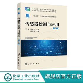 传感器检测与应用 王斌 第3版 传感器基础检测书籍 常用传感器基本原理 高职高专院校电子信息 物联网 电气自动化等专业应用教材 化学工业出版社 9787122399915