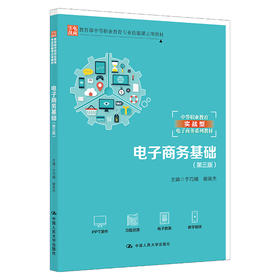电子商务基础（第三版）（教育部中等职业教育专业技能课立项教材；中等职业教育实战型电子商务系列教材）