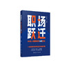 职场跃迁 从新人到精英的5项修炼 职场新人生存指南 职场新人蜕变指南 职场高情商修炼手册 职场业绩倍增方法论 职场小白必备书籍 化学工业出版社 9787122396723 商品缩略图4