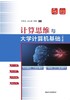 计算思维与大学计算机基础 商品缩略图0