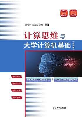 计算思维与大学计算机基础