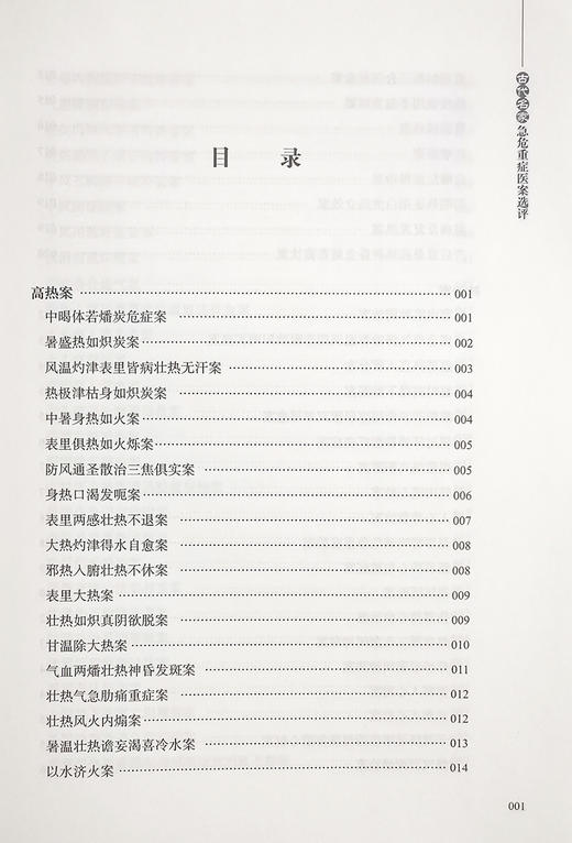 古代名家急危重症医案选评 盛增秀 江凌圳 主编 中医学书籍 中医临床内科治疗高热抽搐出血 中医古籍出版社9787515222912 商品图3
