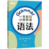 一本解码小学英语语法 专为小学五、六年级准备参加小学毕业英语考试或初中英语入学考试的学生而打造。 商品缩略图3