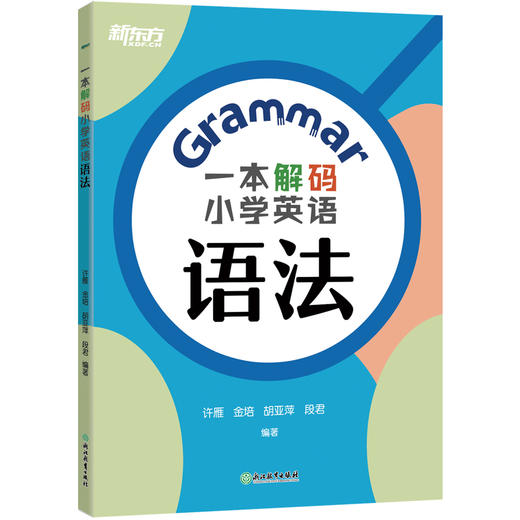 一本解码小学英语语法 专为小学五、六年级准备参加小学毕业英语考试或初中英语入学考试的学生而打造。 商品图3