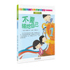 非常励志学堂（全8册）5岁+ 逆商教育 认知改变人生 给孩子战胜挫折的爱和能力 商品缩略图6