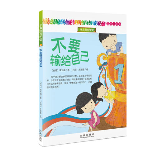 非常励志学堂（全8册）5岁+ 逆商教育 认知改变人生 给孩子战胜挫折的爱和能力 商品图6