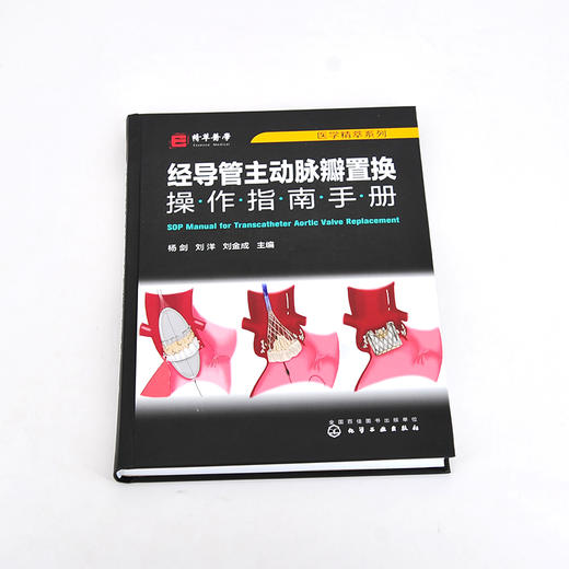 医学精萃系列 经导管主动脉瓣置换操作指南手册 国内经导管主动脉瓣置换操作规范书籍 TAVR全流程技术操作规范书籍 心血管疾病治疗 无 化学工业出版社 9787122397386 商品图4