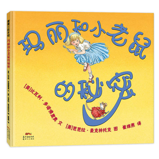 玛丽好小老鼠系列：玛丽和小老鼠的秘密——精装 3岁以上 亲情友谊 双线叙事 童年秘密 故事书 蒲蒲兰绘本馆旗舰店 商品图0