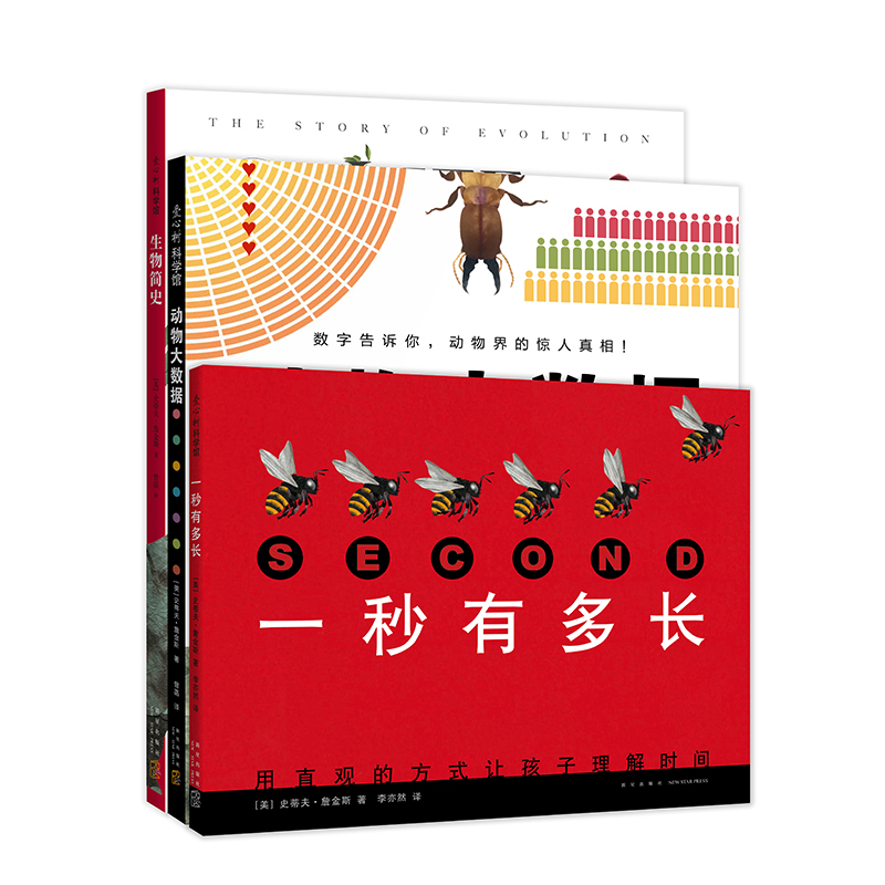 【爱心树】詹金斯的数学科普系列（3册：一秒有多长、动物大数据、生物简史）