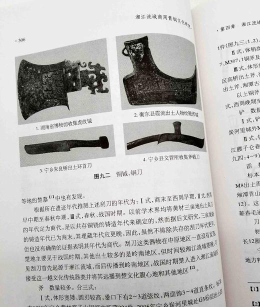 长江流域古代文明研究全二册：《简帛研究文稿》（陈松长著）《湘江流域商周青铜文化研究》（向桃初著），16开精装，线装书局2008年版，两册1000多页，定价380，售价148元。 商品图9