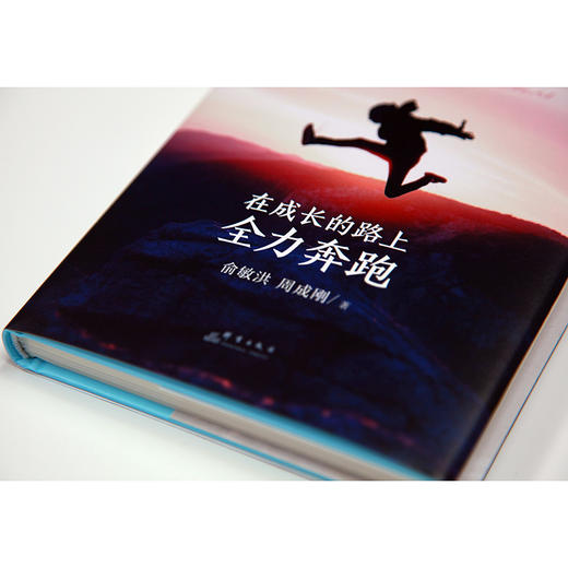 【新东方】在成长的路上全力奔跑 新东方创始人俞敏洪和CEO周成刚联手为中国学生打造的一套成长方法论 商品图2