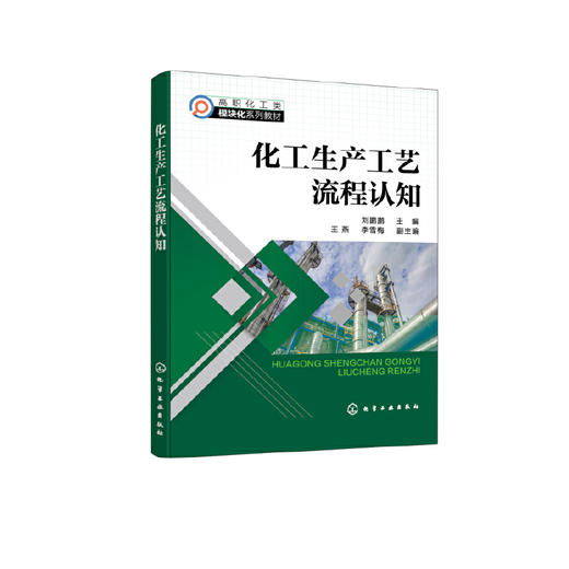 化工生产工艺流程认知 刘鹏鹏 认知主要工艺参数 认知化工生产工艺流程 高等职业院校化工技术专业教材 五年制高职技能培训参考书 无 化学工业出版社 9787122397256 商品图1