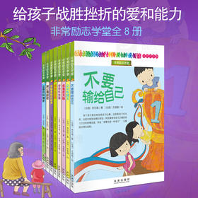 非常励志学堂（全8册）5岁+ 逆商教育 认知改变人生 给孩子战胜挫折的爱和能力