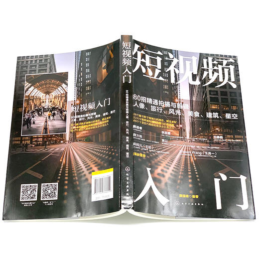 短视频入门 80招精通拍摄与剪辑人像 旅行 风光 美食 建筑 星空 短视频拍摄与剪辑一本通 零基础学短视频教程 摄影入门必备书籍 无 化学工业出版社 9787122388810 商品图1